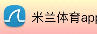 米兰体育app官网登录入口 logo
